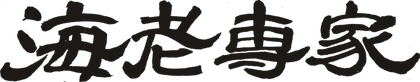 海老専家