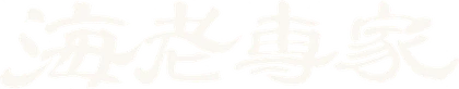 海老専家